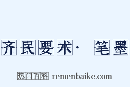 齐民要术·笔墨是什么意思的图片